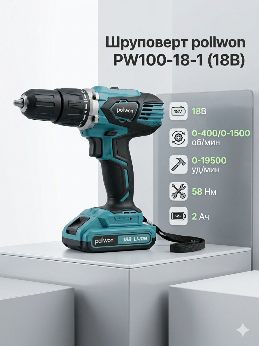 Шуруповерт.pollwon PW100-18-1 (18B)